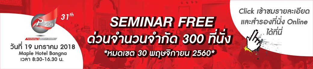 ลงทะเบียนสัมมนา ฟรี คลิกเลย banner ลงทะเบียน PinGs ครั้งที่ 31 ที่ ร.ร.เมเปิล โซนชลบุรี 19 ม.ค. 61