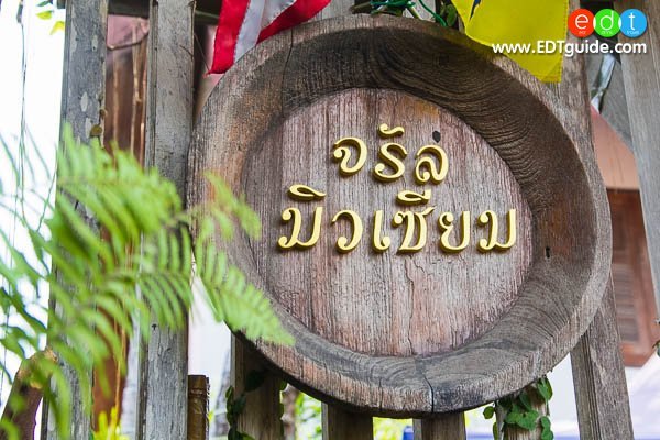 จรัลมิวเซียม