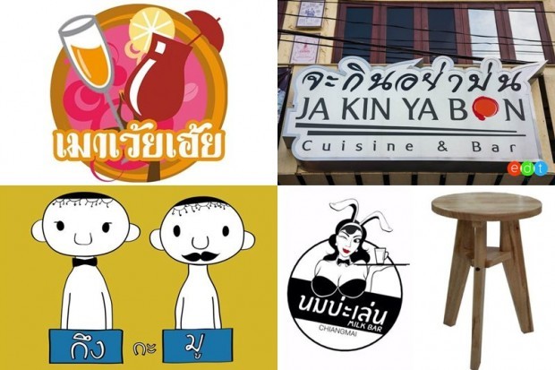 ร้านอาหารชื่อแปลก