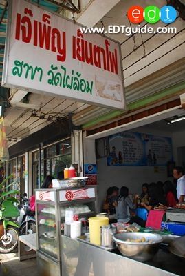 เจ๊เพ็ญเย็นตาโฟ 