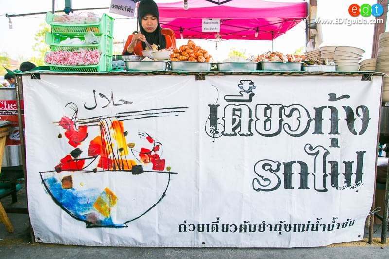 เตี๋ยวกุ้งรถไฟ 