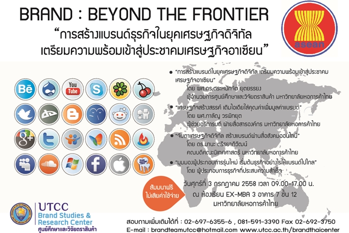 โครงการสัมมนา Brand : Beyond the frontier