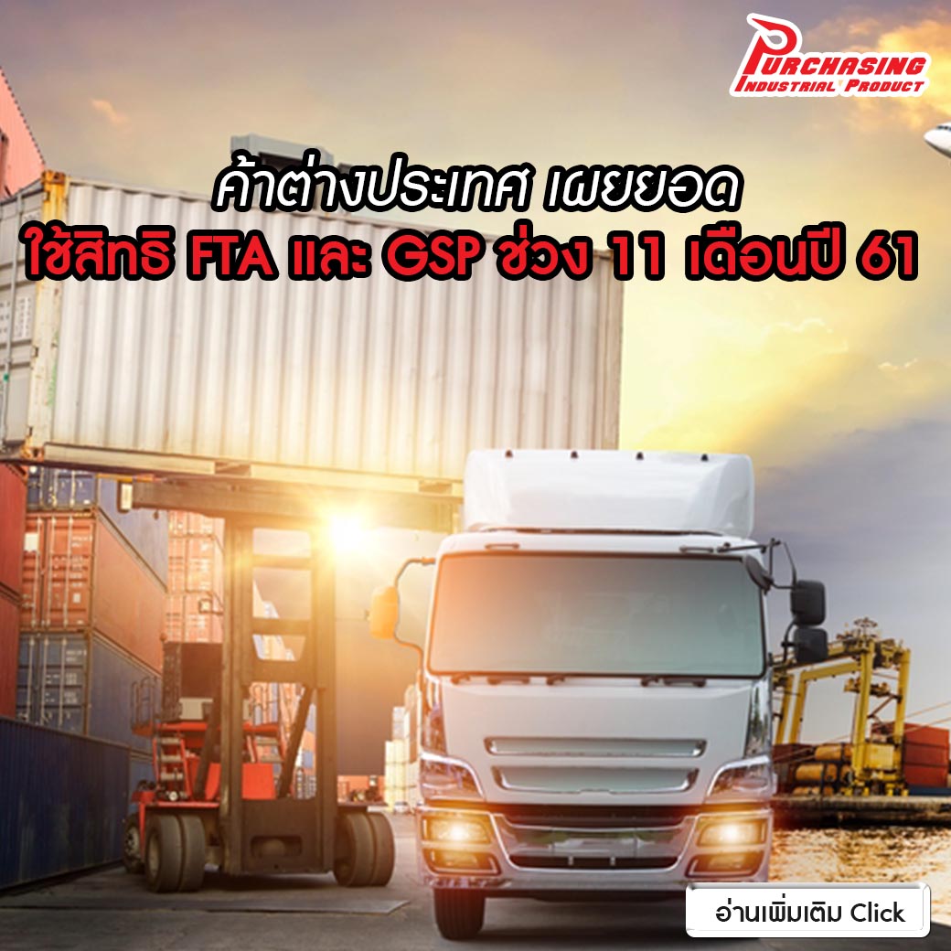 ค้าต่างประเทศ เผยยอดใช้สิทธิ FTA และ GSP ช่วง 11 เดือนปี 61 มูลค่า 68,779.76 ล้านเหรียญสหรัฐ เพิ่มขึ้น 15.71%