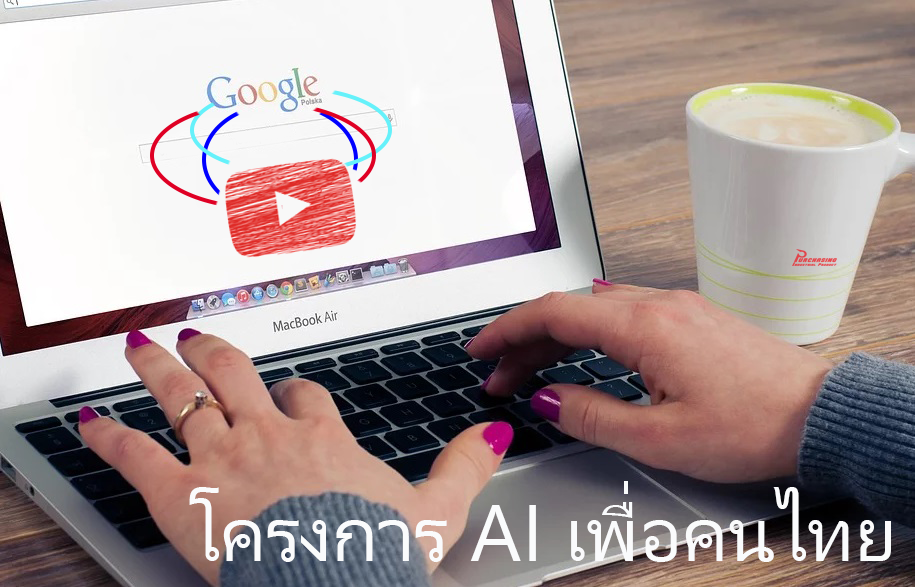 รมว.ดีอีเอส ผุดแนวคิดโครงการ AI เพื่อคนไทย และผสาน Google ลด Fake News บน YouTube
