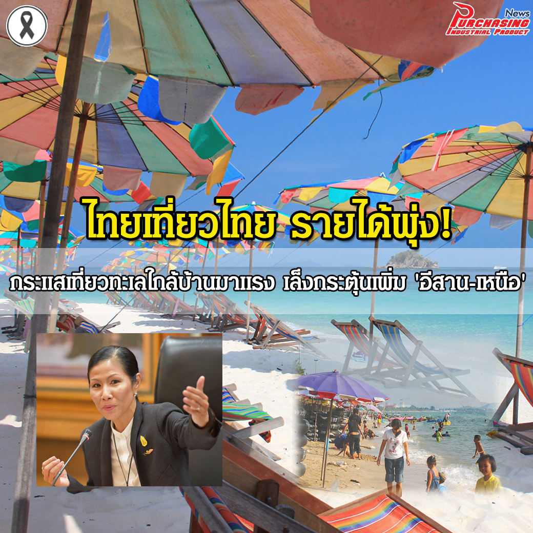 ไทยเที่ยวไทย รายได้พุ่ง! กระแสเที่ยวทะเลใกล้บ้านมาแรง เล็งกระตุ้นเพิ่ม 'อีสาน-เหนือ'