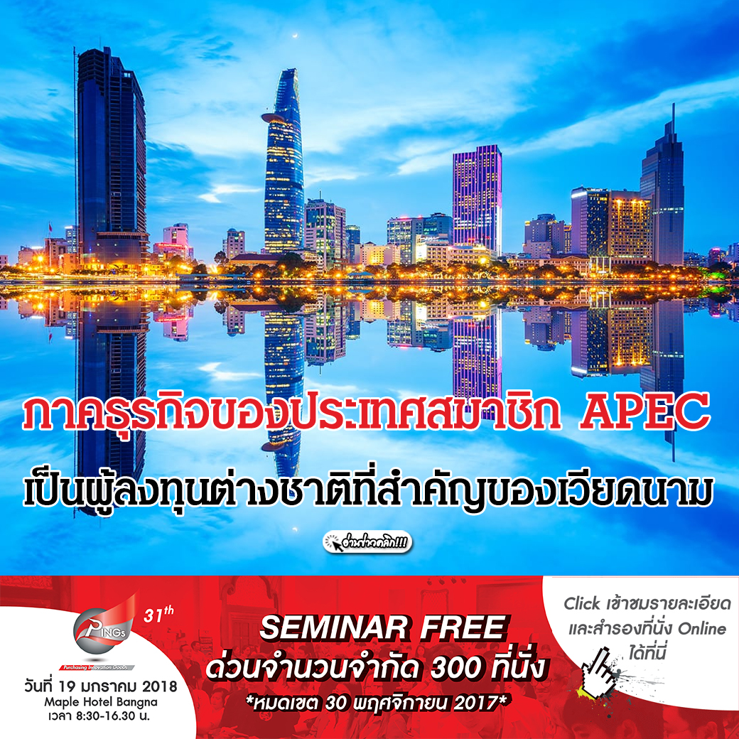 ภาคธุรกิจของประเทศสมาชิก APEC เป็นผู้ลงทุนต่างชาติที่สำคัญของเวียดนาม