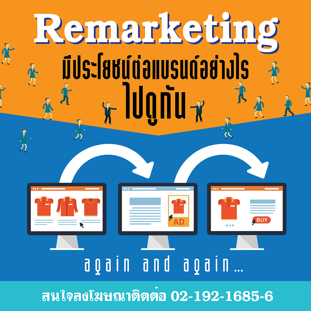 Remarketing มีประโยชน์ต่อแบรนด์ อย่างไร? ไปดูกัน