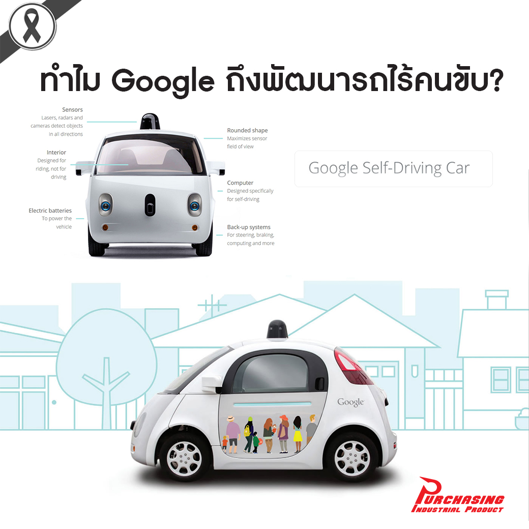 ทำไม Google ถึงพัฒนารถไร้คนขับ ? มาเรียนรู้แนวความคิดของ Google กัน