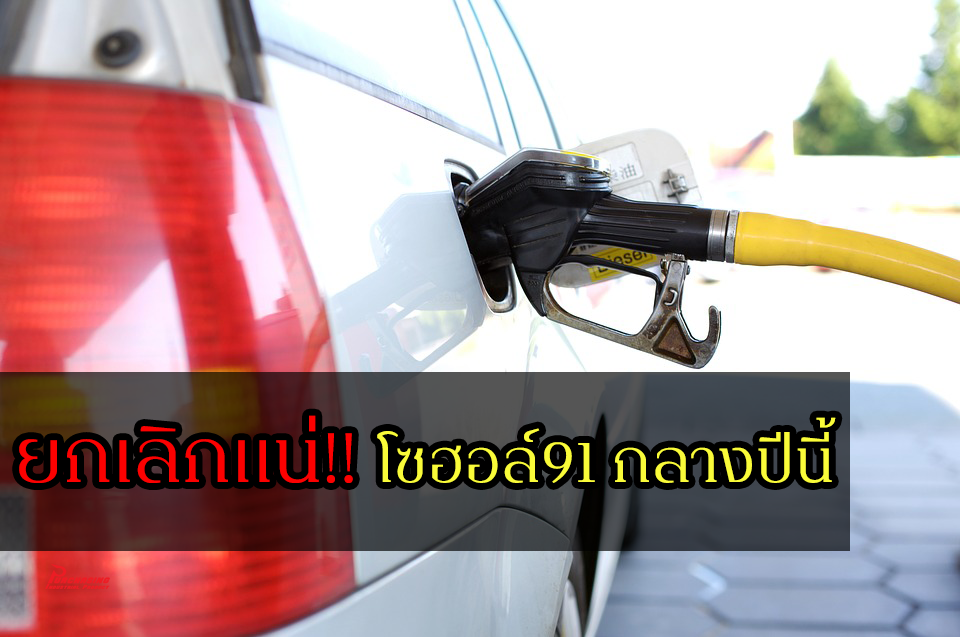 ยกเลิกแน่!!โซฮอล์91 กลางปีนี้ หนุนใช้พลังงานทดแทนเต็มสูบ