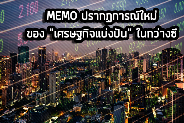 MEMO ปรากฏการณ์ใหม่ของ “เศรษฐกิจแบ่งปัน” ในกว่างซี