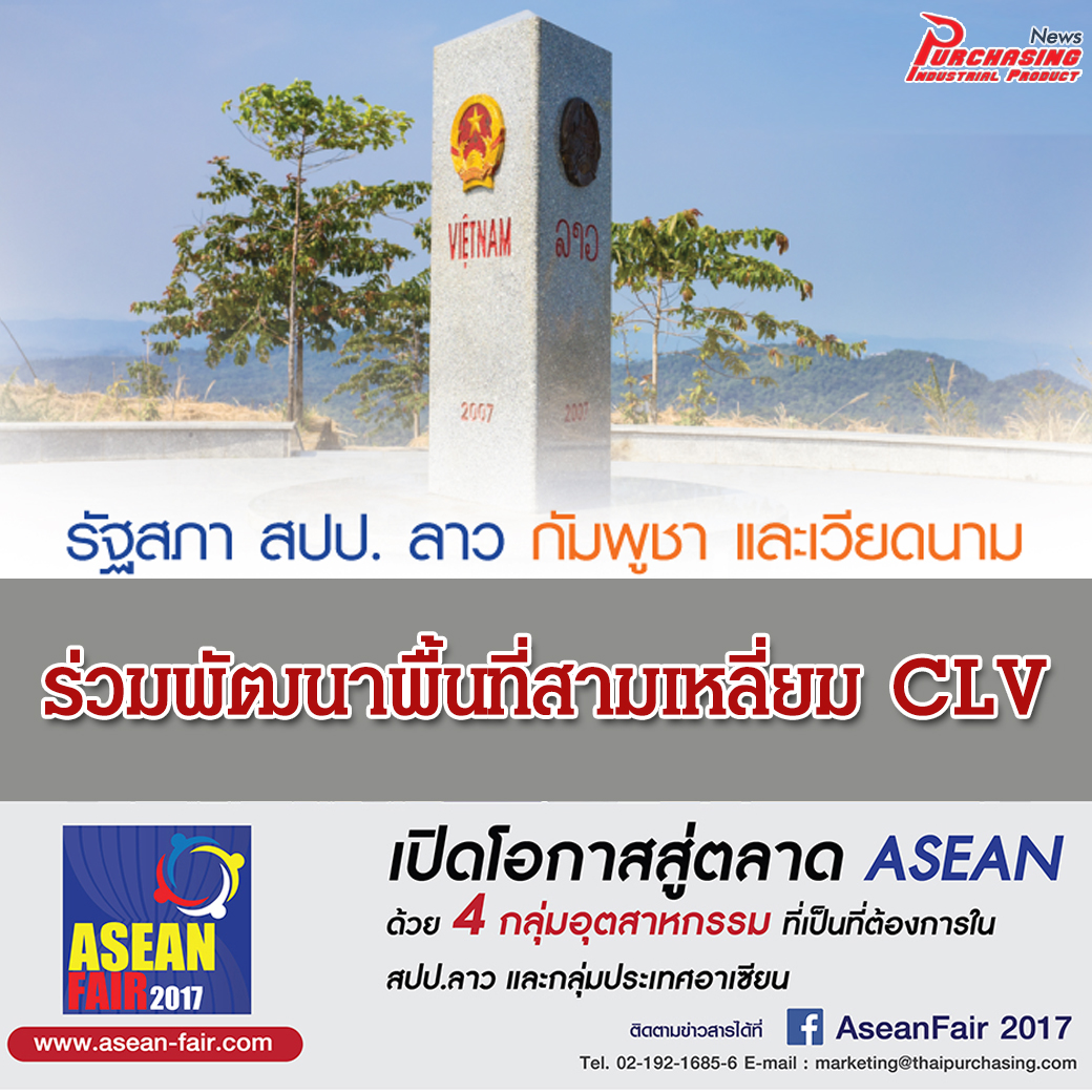 สปป.ลาว กัมพูชา และเวียดนาม ร่วมพัฒนาพื้นที่สามเหลี่ยม CLV