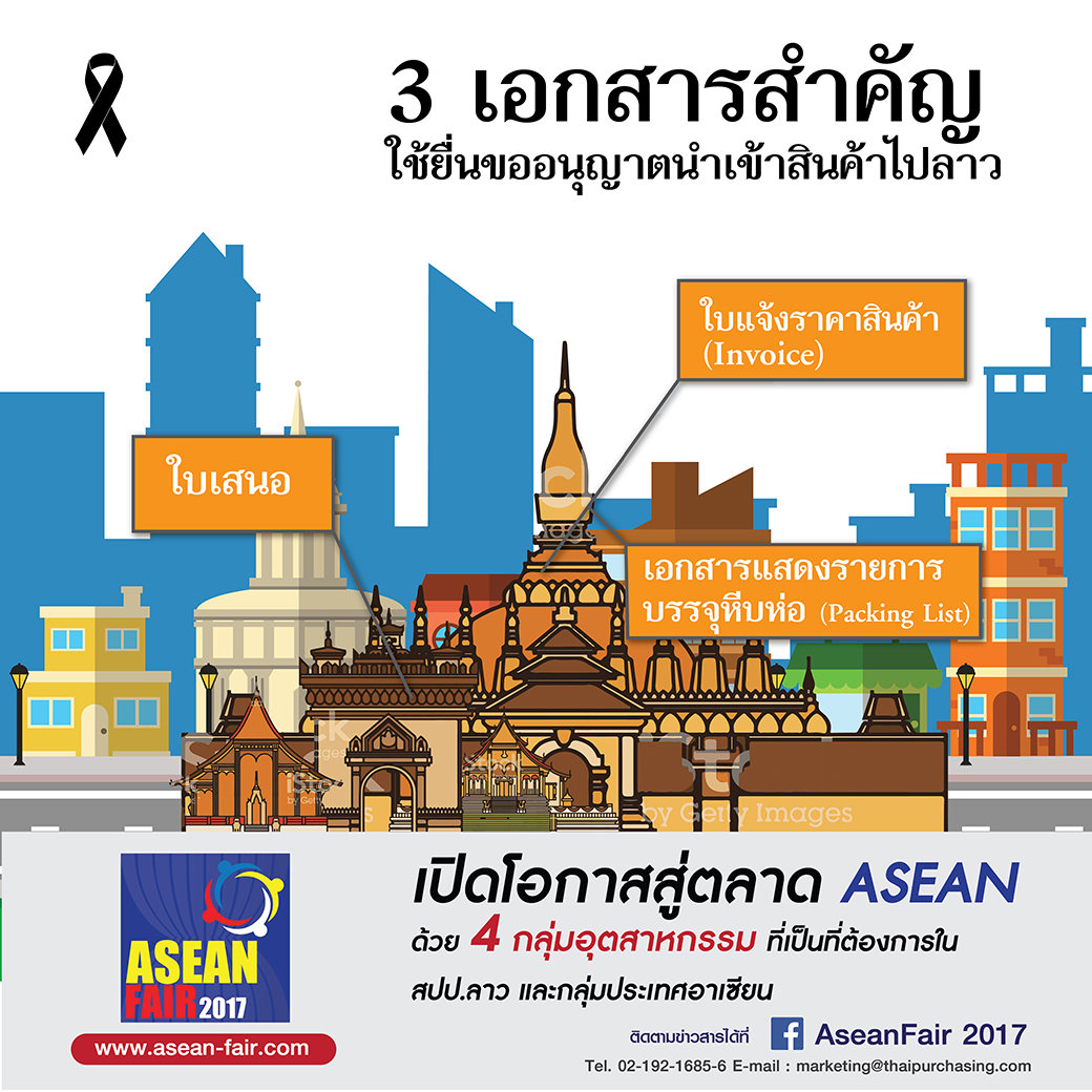 3 เอกสารสำคัญที่ต้องใช้ ขออนุญาตส่งออก-นำเข้าสินค้าไป สปป.ลาว