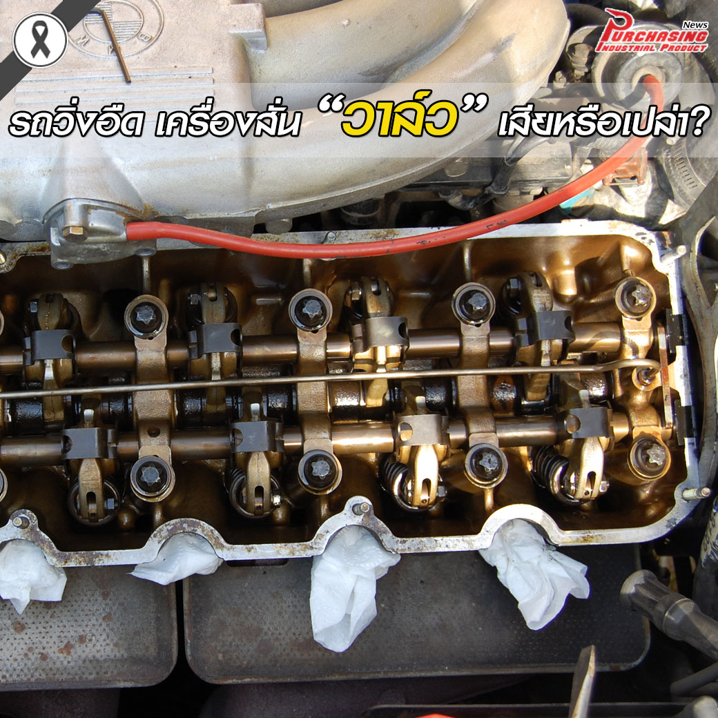 รถวิ่งอืด เครื่องสั่น “วาล์ว” เสียหรือเปล่า?