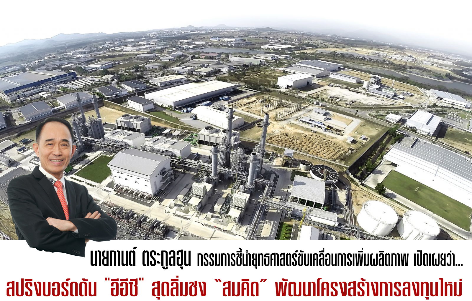 สปริงบอร์ดดัน อีอีซี สุดลิ่มชง สมคิด พัฒนาโครงสร้างหนุนการลงทุนใหม่