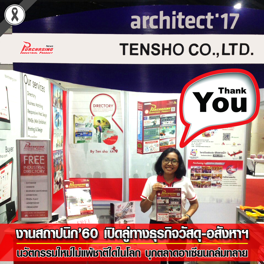 งานสถาปนิก’60 เปิดลู่ทางธุรกิจวัสดุ-อสังหาฯ นวัตกรรมใหม่ไม่แพ้ชาติใดในโลก บุกตลาดอาเซียนถล่มทลาย