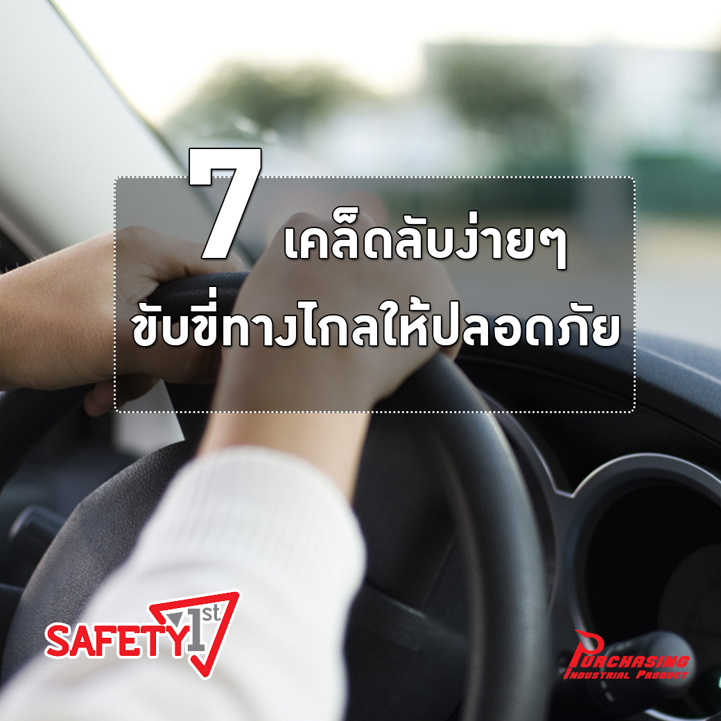 7 เคล็ดลับง่ายๆ ขับขี่ทางไกลให้ปลอดภัย