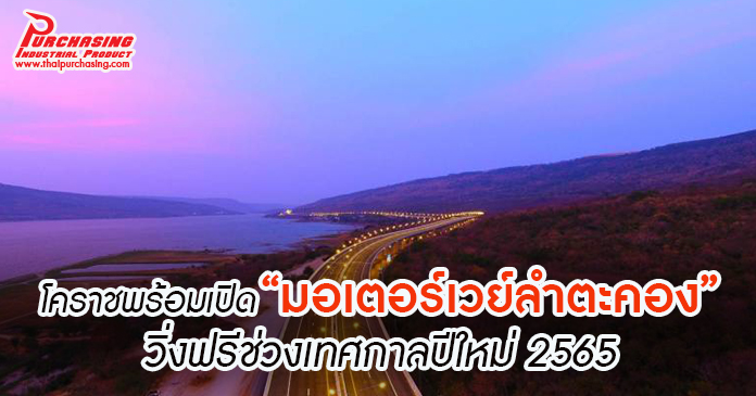 โคราชพร้อมเปิด “มอเตอร์เวย์ลำตะคอง” วิ่งฟรีช่วงเทศกาลปีใหม่ 2565