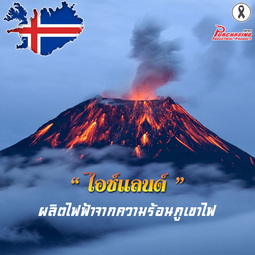 ไอซ์แลนด์ ผลิตไฟฟ้าจากความร้อนภูเขาไฟ