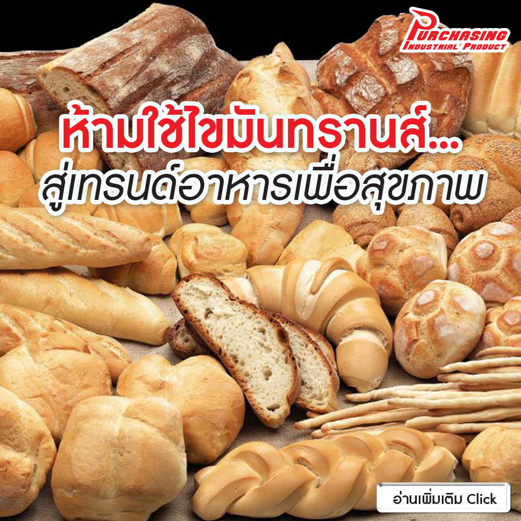 ห้ามใช้ไขมันทรานส์… สู่เทรนด์อาหารเพื่อสุขภาพ