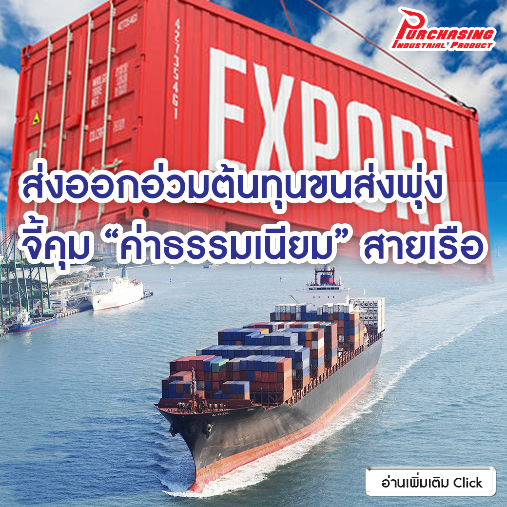 ส่งออกอ่วมต้นทุนขนส่งพุ่ง จี้คุม “ค่าธรรมเนียม” สายเรือ