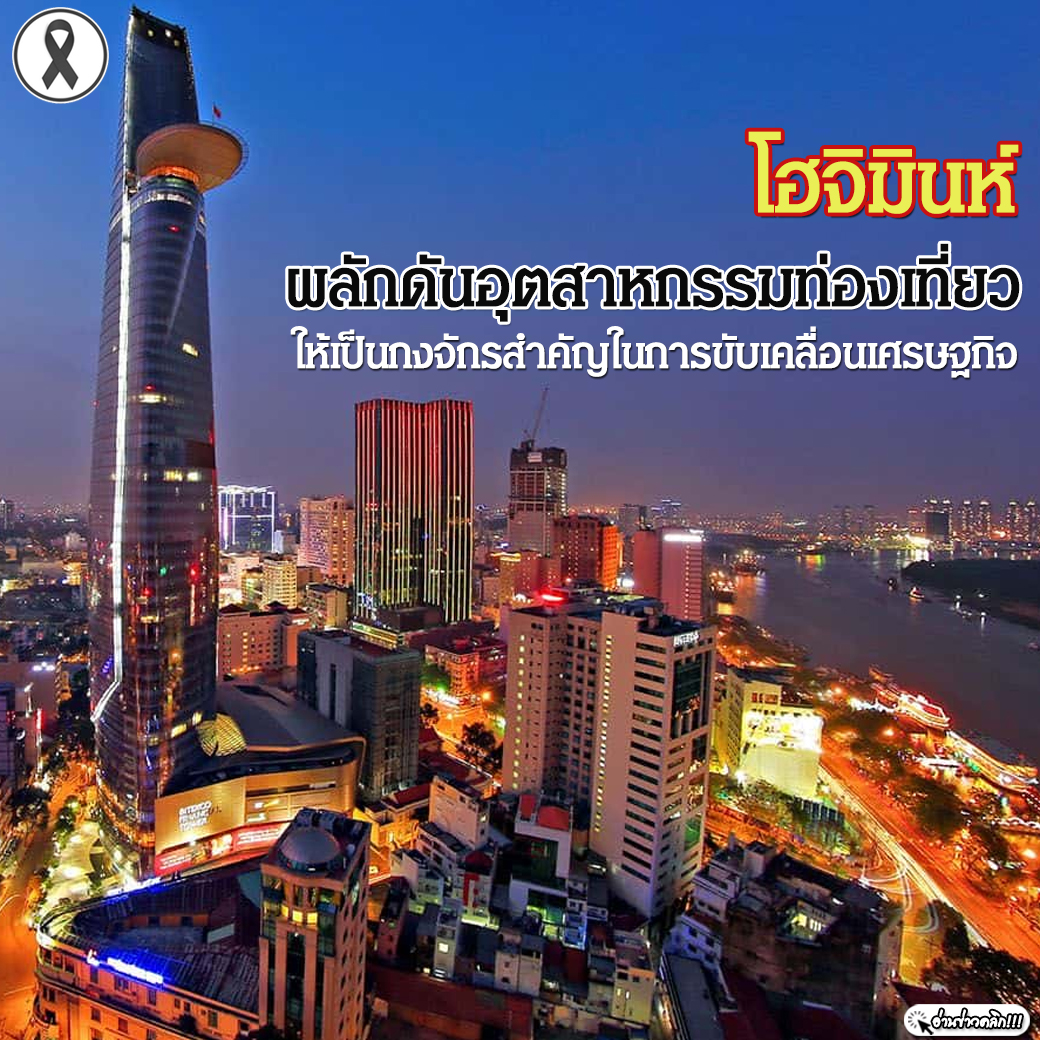 โฮจิมินห์ ผลักดันอุตสาหกรรมท่องเที่ยวให้เป็นกงจักรสำคัญในการขับเคลื่อนเศรษฐกิจ