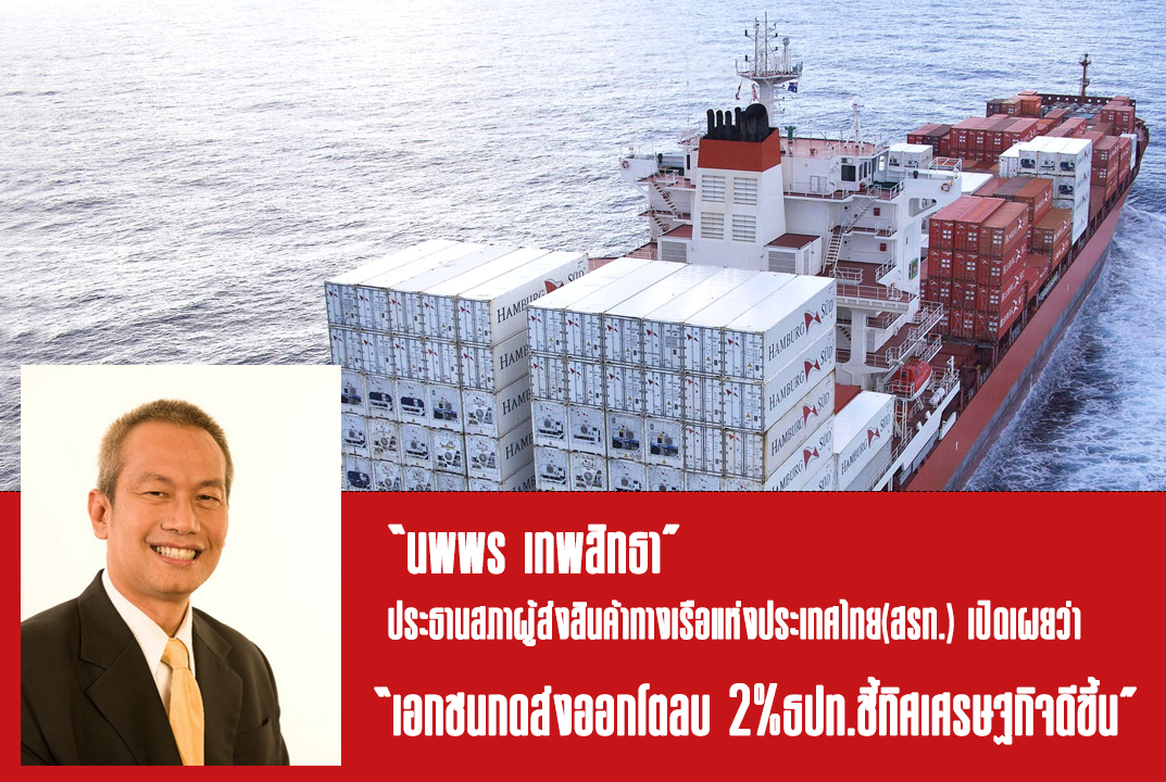 เอกชนกดส่งออกโตลบ 2% ธปท.ชี้ทิศเศรษฐกิจดีขึ้น
