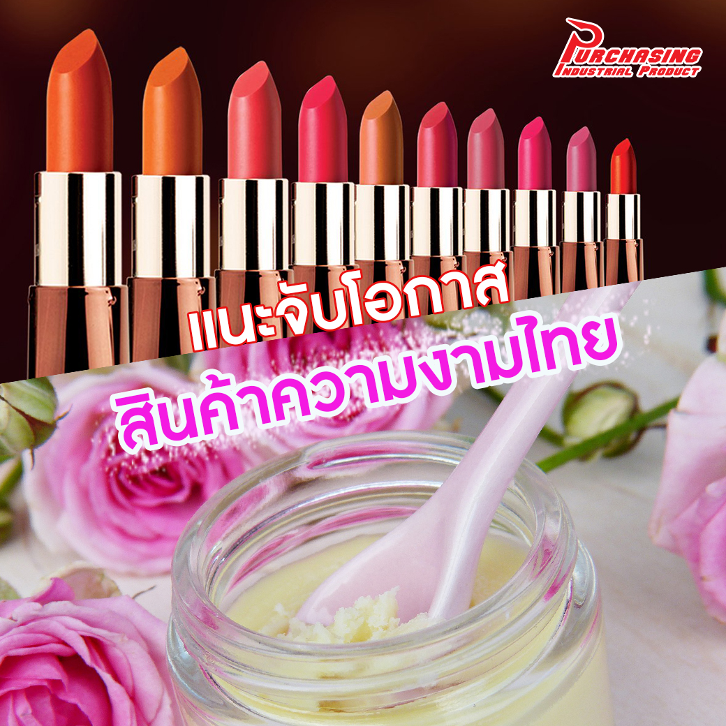 แนะจับโอกาส สินค้าความงามไทย