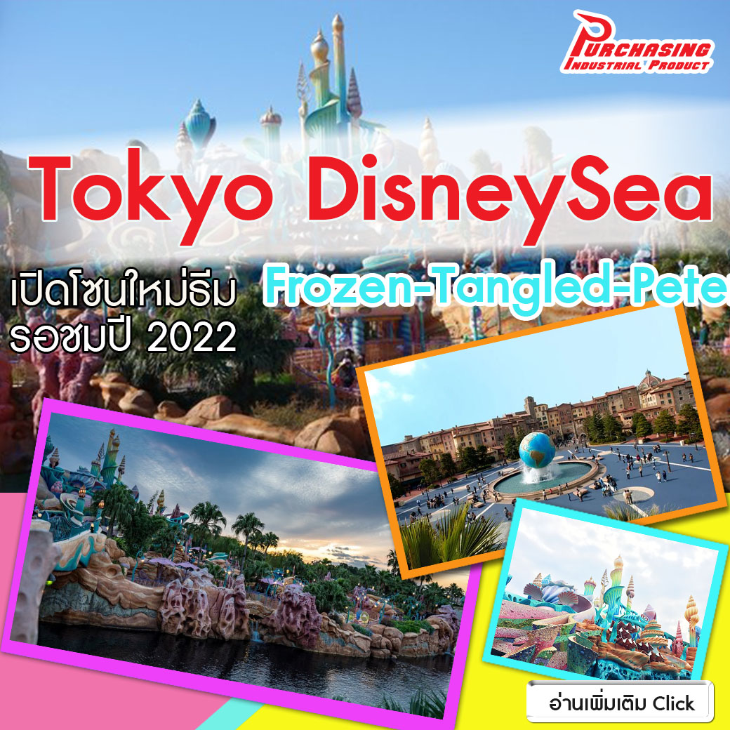 Tokyo DisneySea เปิดโซนใหม่ธีม  Frozen-Tangled-Peter Pan