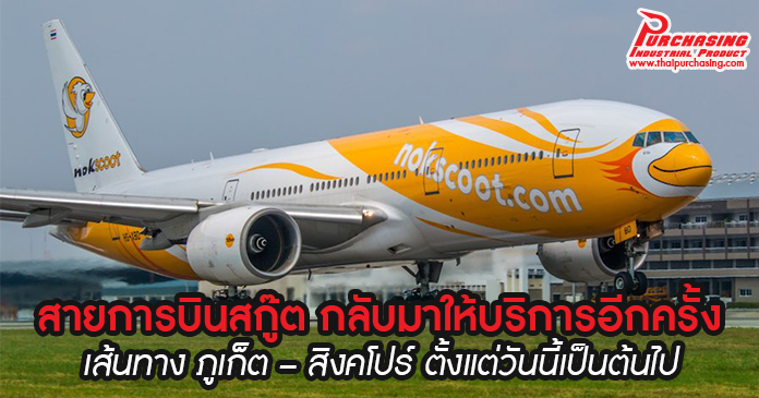 สายการบินสกู๊ต กลับมาให้บริการเส้นทาง ภูเก็ต – สิงคโปร์ อีกครั้งแล้วตั้งแต่วันนี้เป็นต้นไป