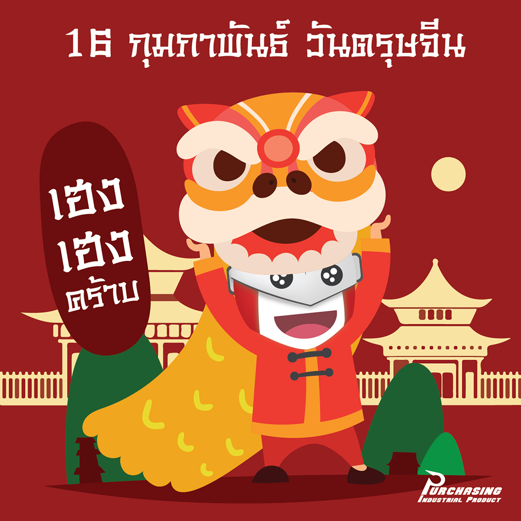 ซินเจียยู่อี่ ซินนี้ฮวดไช้ Happy Chinese New Year 2018