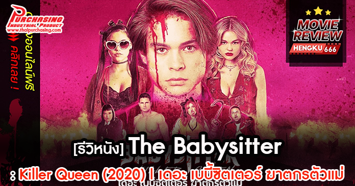 [รีวิหนัง] The Babysitter: Killer Queen (2020) |เดอะ เบบี้ซิตเตอร์ ฆาตกรตัวแม่