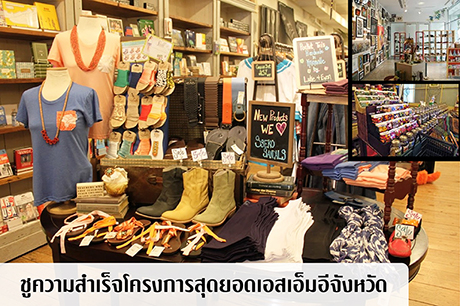 ชูความสำเร็จโครงการสุดยอดเอสเอ็มอีจังหวัด