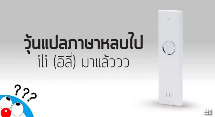 ili ล่ามแปลภาษาขนาดพกพาตัวแรกของโลกมาแล้ว