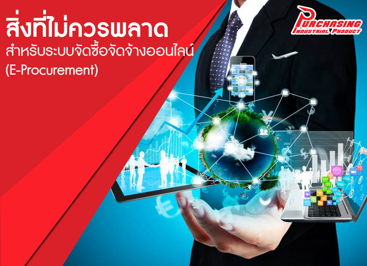 สิ่งที่ไม่ควรพลาดสำหรับระบบจัดซื้อจัดจ้างออนไลน์ (E-Procurement)