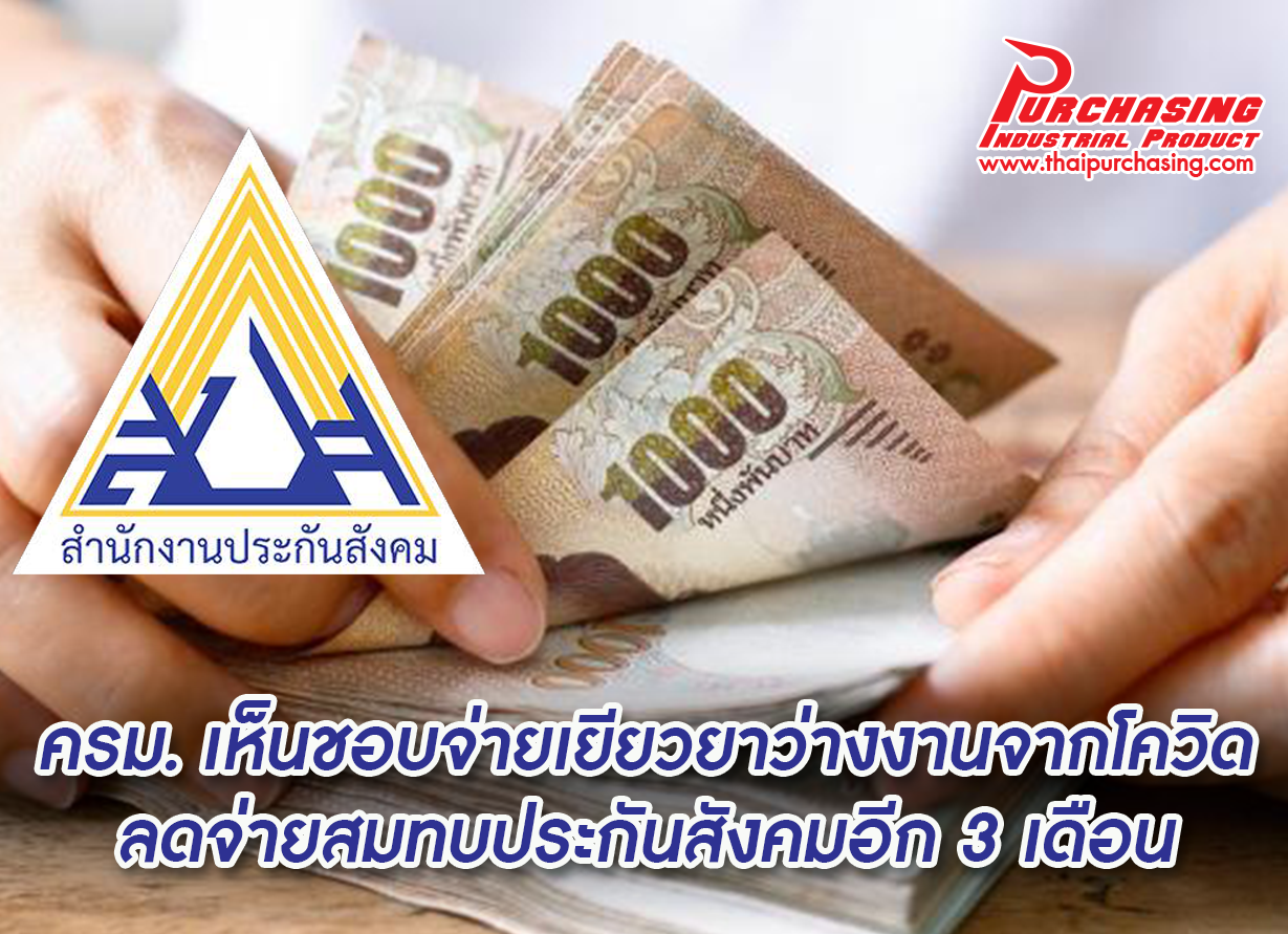 ครม. เห็นชอบจ่ายเยียวยาว่างงานจากโควิด ลดจ่ายสมทบประกันสังคมอีก 3 เดือน