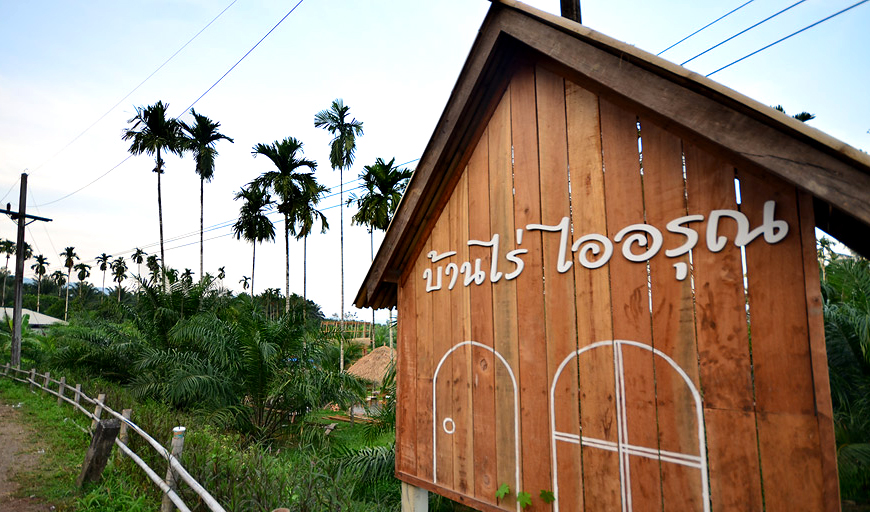 บ้านไร่ไออรุณ @กะเปอร์ จ.ระนอง ทุกพื้นที่ในไร่ สร้างมาจากคววามรัก