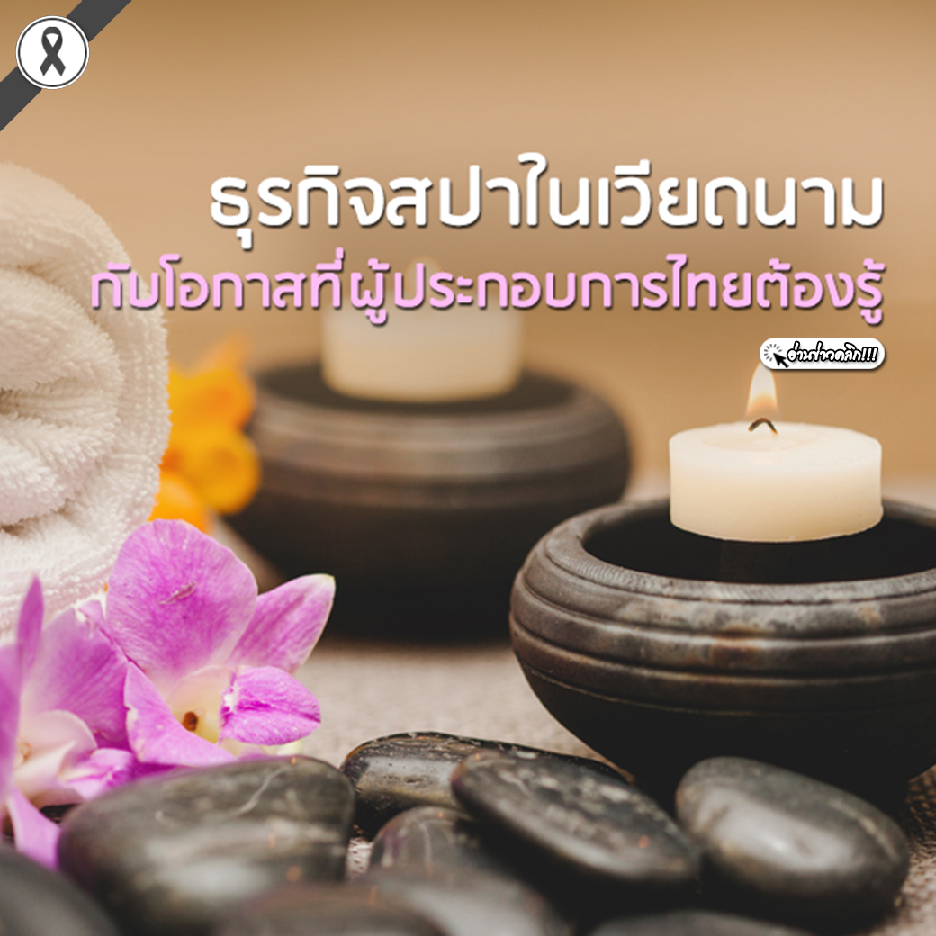 ธุรกิจสปาในเวียดนามกับโอกาสที่ผู้ประกอบการไทยต้องรู้