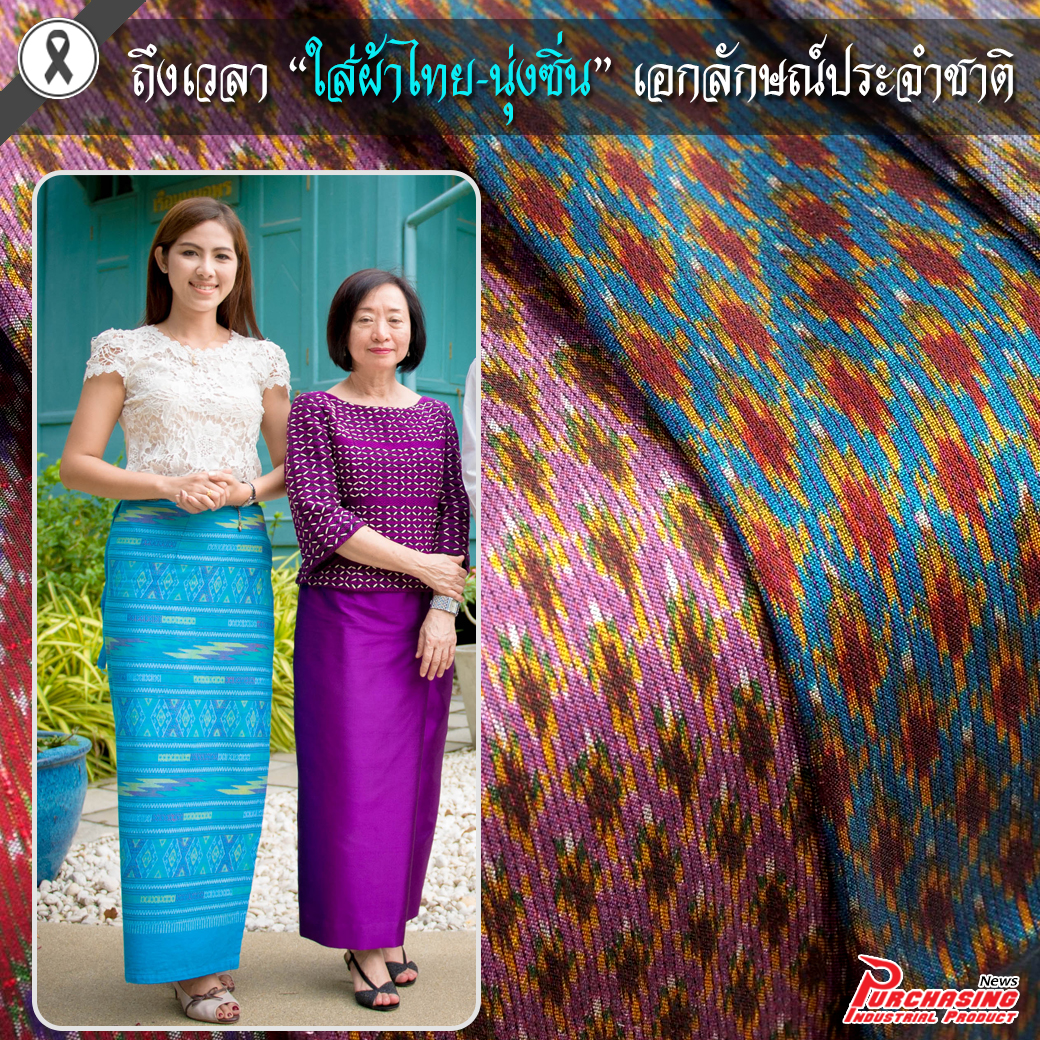 ถึงเวลา ใส่ผ้าไทย-นุ่งซิ่น เอกลักษณ์ประจำชาติ