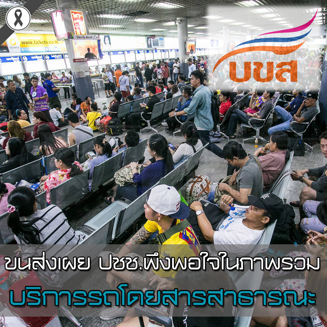 ขนส่งเผย ปชช.พึงพอใจในภาพรวม บริการรถโดยสารสาธารณะ