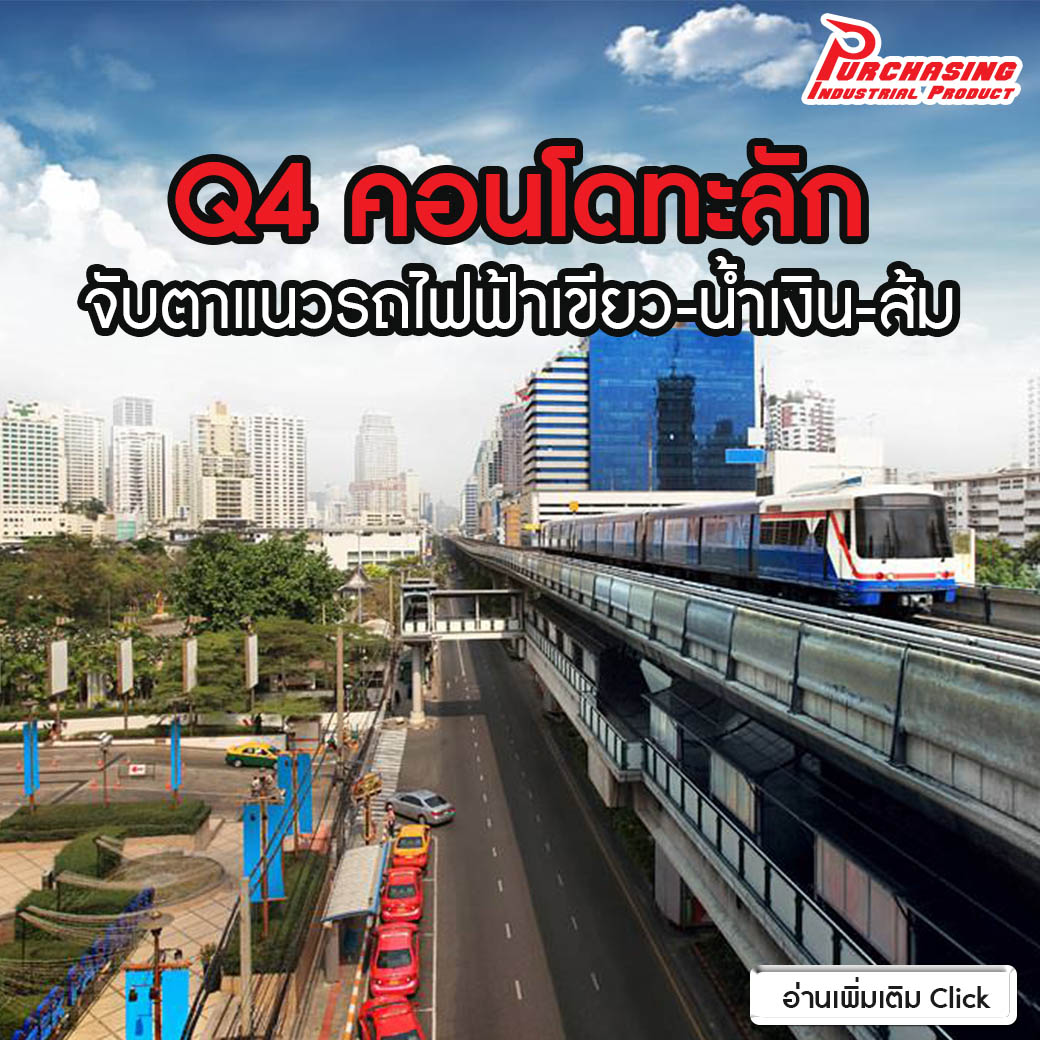 Q4 คอนโดทะลักจับตาแนวรถไฟฟ้าเขียว-น้ำเงิน-ส้ม