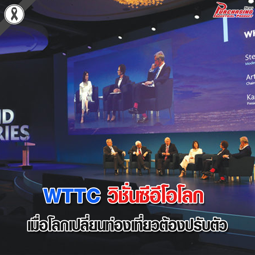 WTTC วิชั่นซีอีโอโลก เมื่อโลกเปลี่ยนท่องเที่ยวต้องปรับตัว