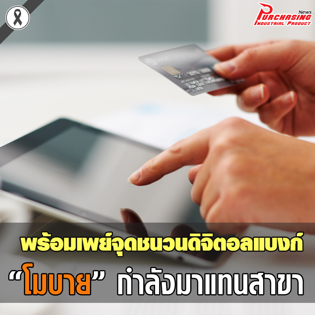 พร้อมเพย์จุดชนวนดิจิตอลแบงค์ โมบาย กำลังมาแทนสาขา