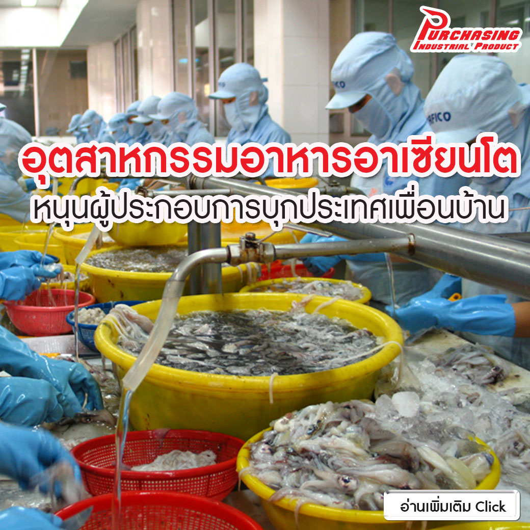 อุตสาหกรรมอาหารอาเซียนโต หนุนผู้ประกอบการบุกประเทศเพื่อนบ้าน