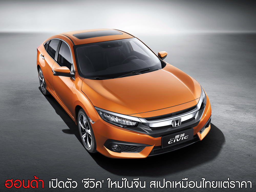 ฮอนด้าเปิดตัวซีวิคใหม่ในจีน สเปกเหมือนไทย