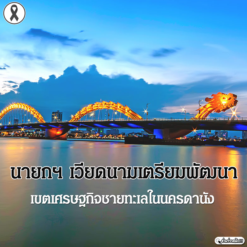 นายกฯ เวียดนามเตรียมพัฒนาเขตเศรษฐกิจชายทะเลในนครดานัง