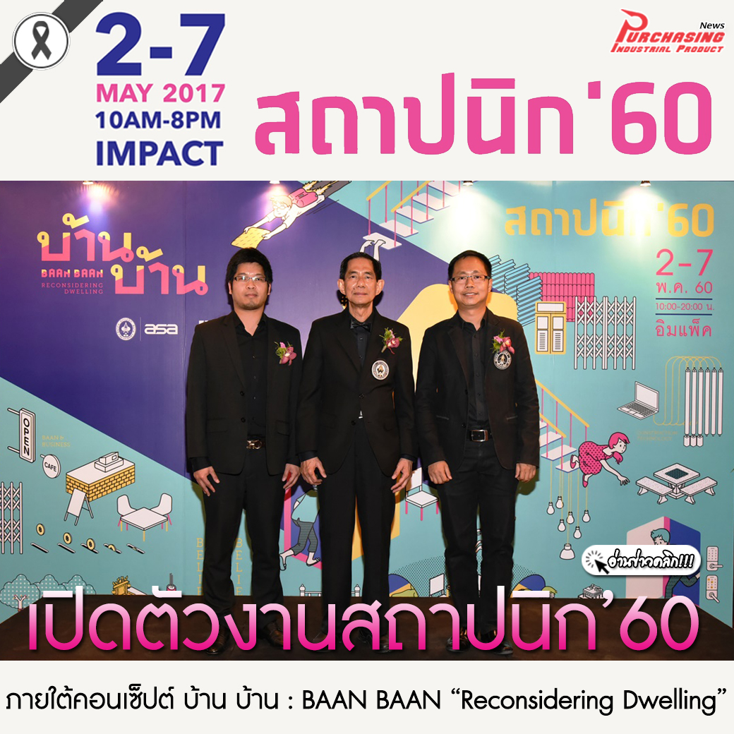 เปิดตัวงานสถาปนิก60 ภายใต้คอนเซ็ปต์ บ้าน บ้าน-BAAN BAAN Reconsidering Dwelling
