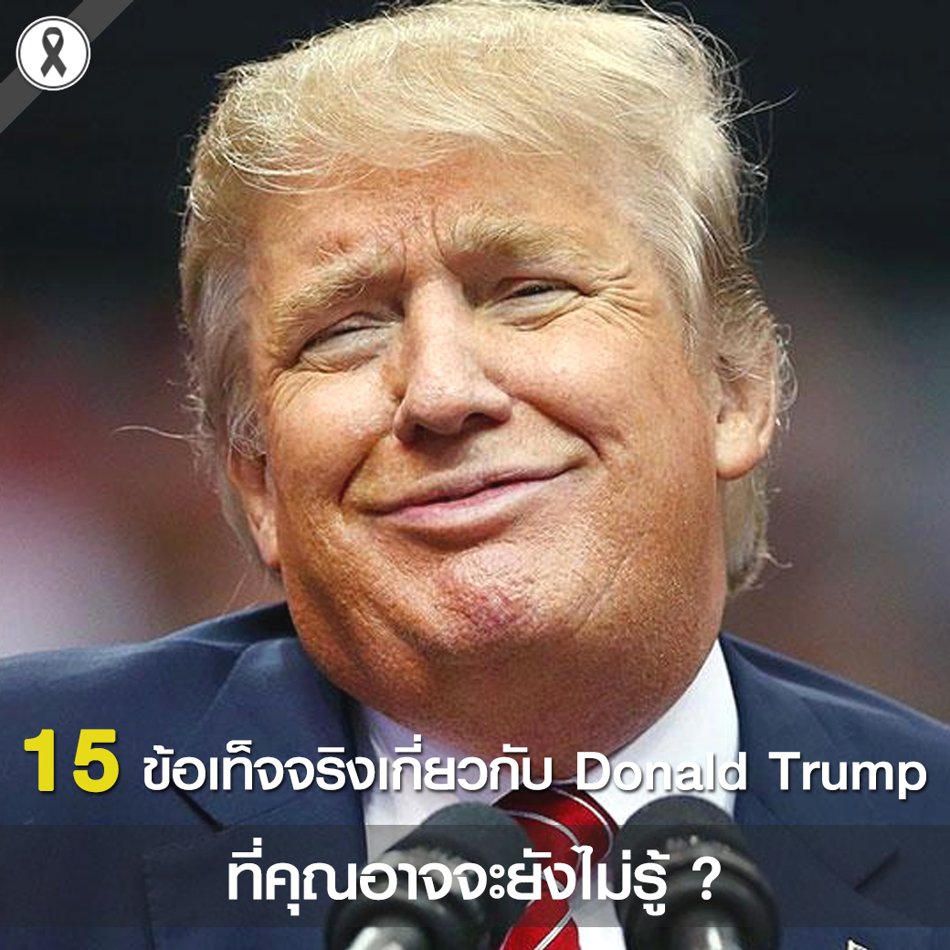 15 ข้อเท็จจริงเกี่ยวกับ Donald Trump ที่คุณอาจจะยังไม่รู้ ?