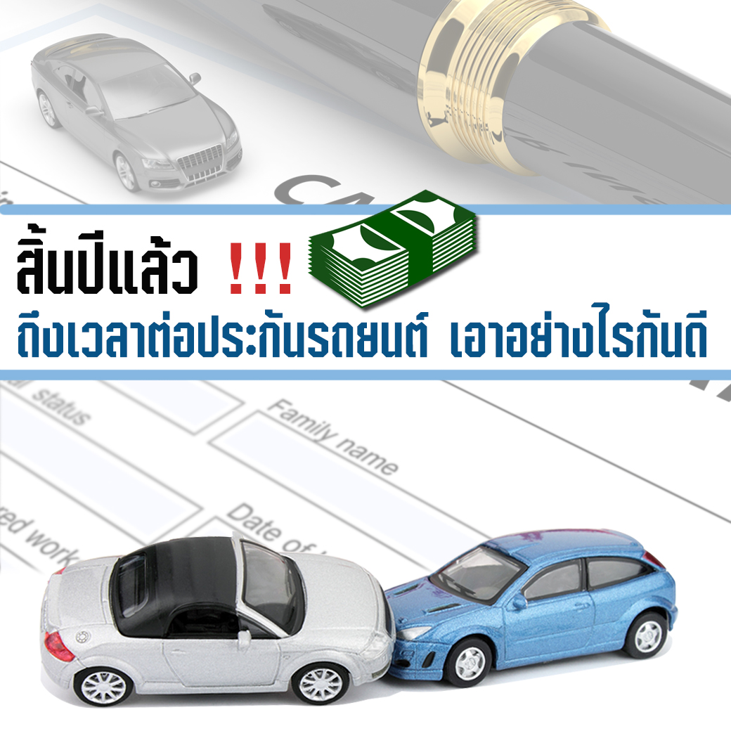 สิ้นปีแล้วถึงเวลาต่อประกันรถยนต์ เอาอย่างไรกันดี