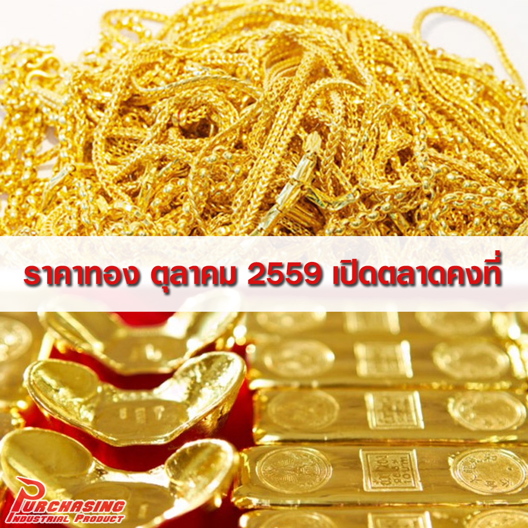 ราคาทองเดือนตุลาคม 2559 เปิดตลาดคงที่ รูปพรรณขายบาทละ 21,450