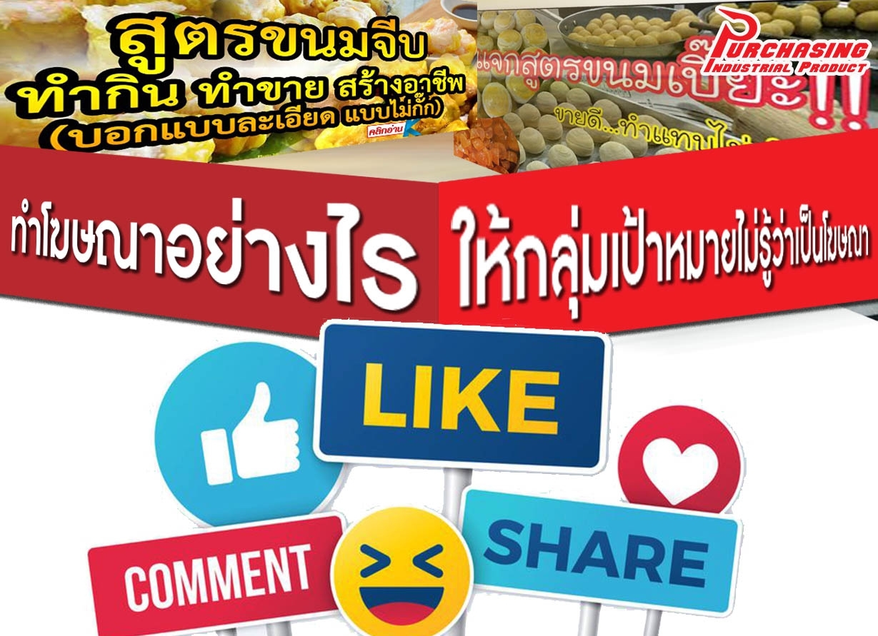 ทำโฆษณาอย่างไร ให้กลุ่มเป้าหมายไม่รู้ว่าเป็นโฆษณา